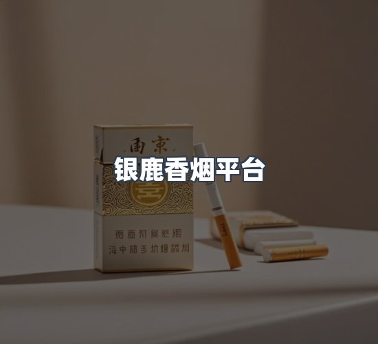 关于银鹿香烟平台